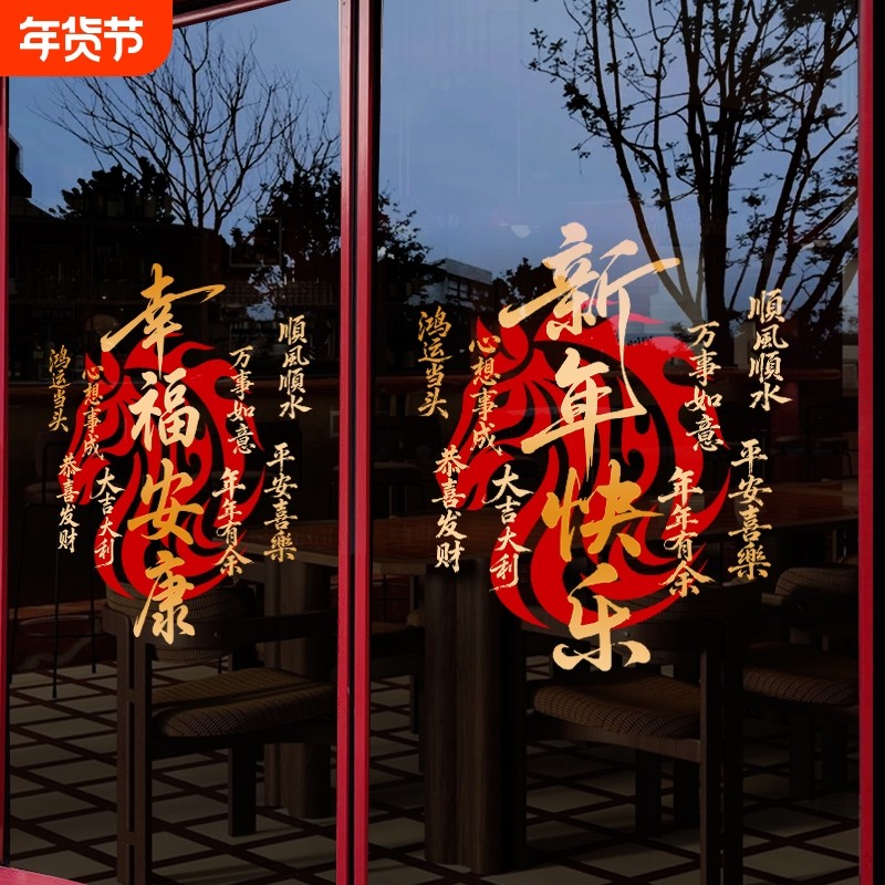 新年快乐2026马年玻璃贴纸过年装饰品商布置窗花门贴氛围公司静电,家居饰品,软装墙贴,淘宝优惠券,粉丝福利购,淘宝优惠卷