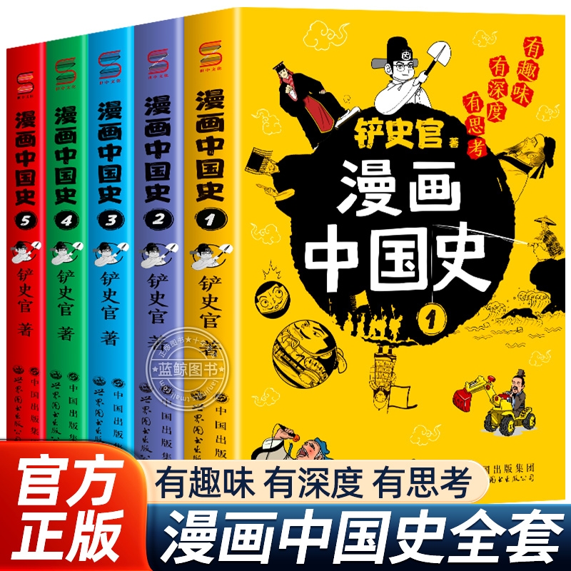 漫画中国史全套5册铲史官著儿童漫画书适合中小学生看的课外阅读书籍历史知识类读物