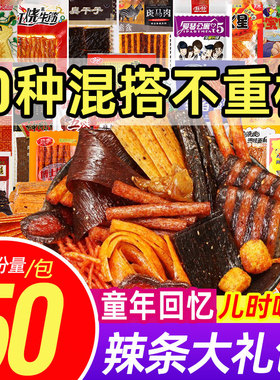 辣条零食大礼包8090后童年儿时经典小零食学生宿舍解馋小吃辣片