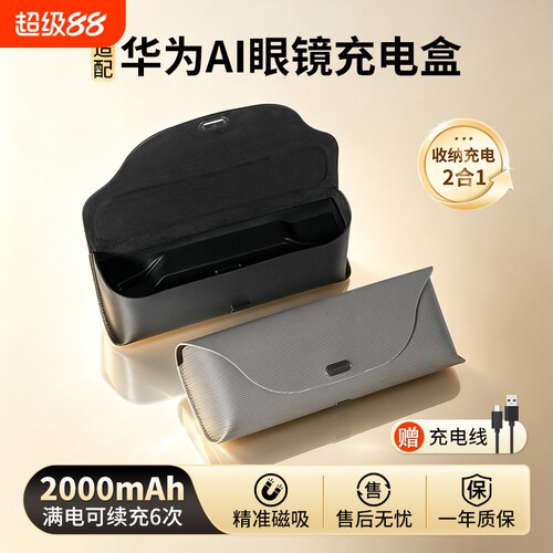 适配华为AI智能眼镜充电盒充电仓Aila-G01眼镜盒磁吸式充电收纳二合一充电配件