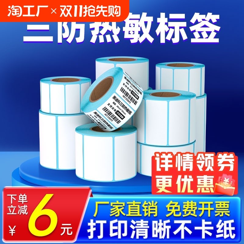 三防热敏标签纸60x40 20 30 50 70 80 90 100x100条码打印机不干胶贴纸E邮宝快递超市吊牌电子秤价格贴纸防水