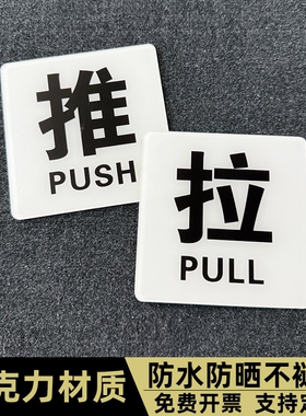 酒店宾馆浴室小推拉门贴玻璃门防水防晒贴纸亚克力进出门提示标识贴创意透明白色推拉门牌子左右移门
