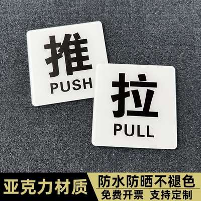 酒店宾馆浴室小推拉门贴玻璃门防水防晒贴纸亚克力进出门提示标识贴创意透明白色推拉门牌子左右移门