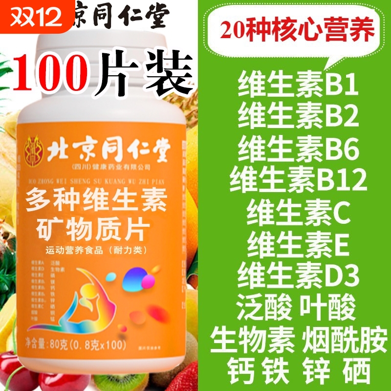 复合多种维生素b6矿物质片b12b2维生素cb3钙铁正品多维A健康锌硒