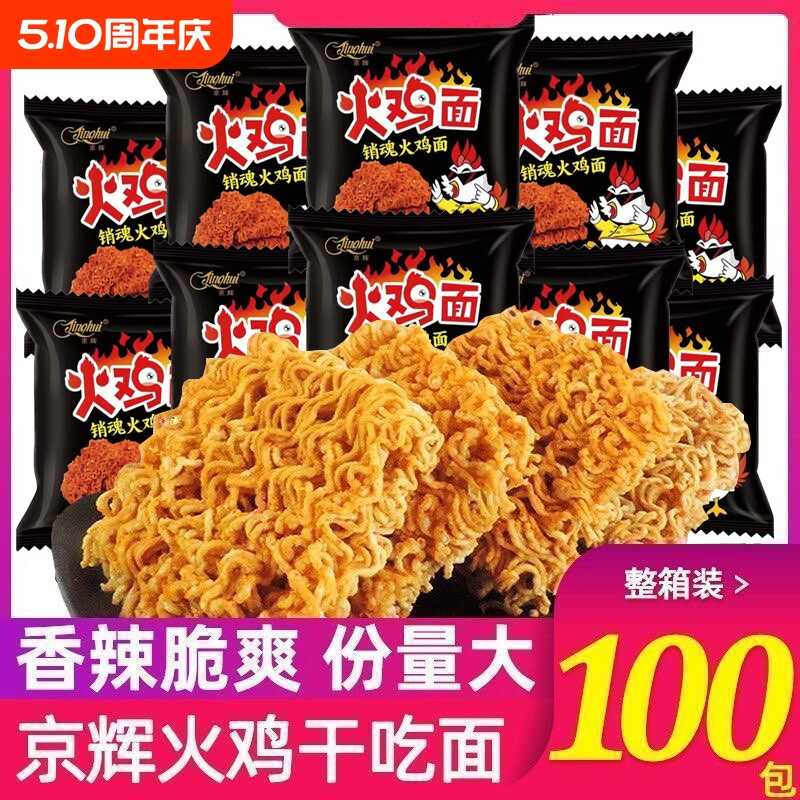 京辉火鸡面干吃面干脆面整箱批发方便面宿舍办公室解馋休闲零食