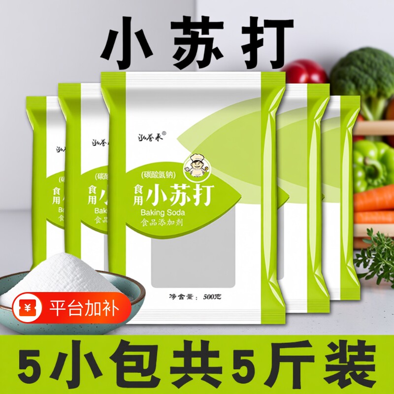 食用小苏打粉5斤500克家用刷牙清洗果蔬 去油污清洁去污 碳酸氢钠