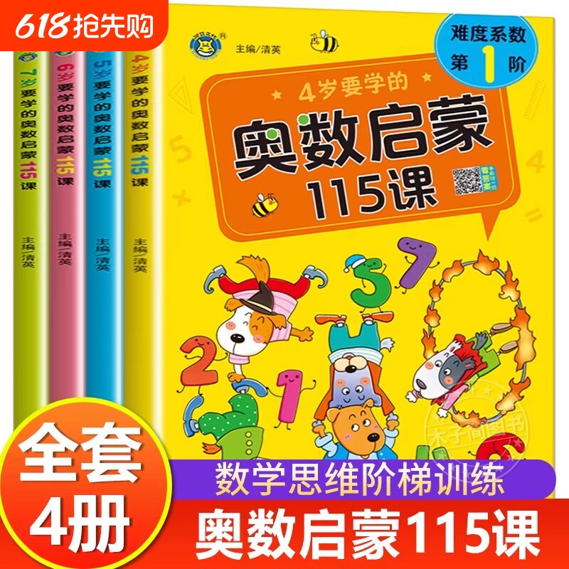 4-5-6-7岁要学的启蒙115课幼儿园中班到大班一年级儿童数学