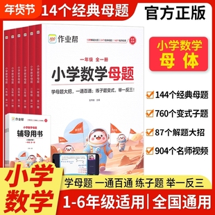 作业帮2026小学数学母题大全提分大师解题大招一二三四五六年级上下册人教版教材同步必刷题计算应用题专项训练6年级图解公式解决