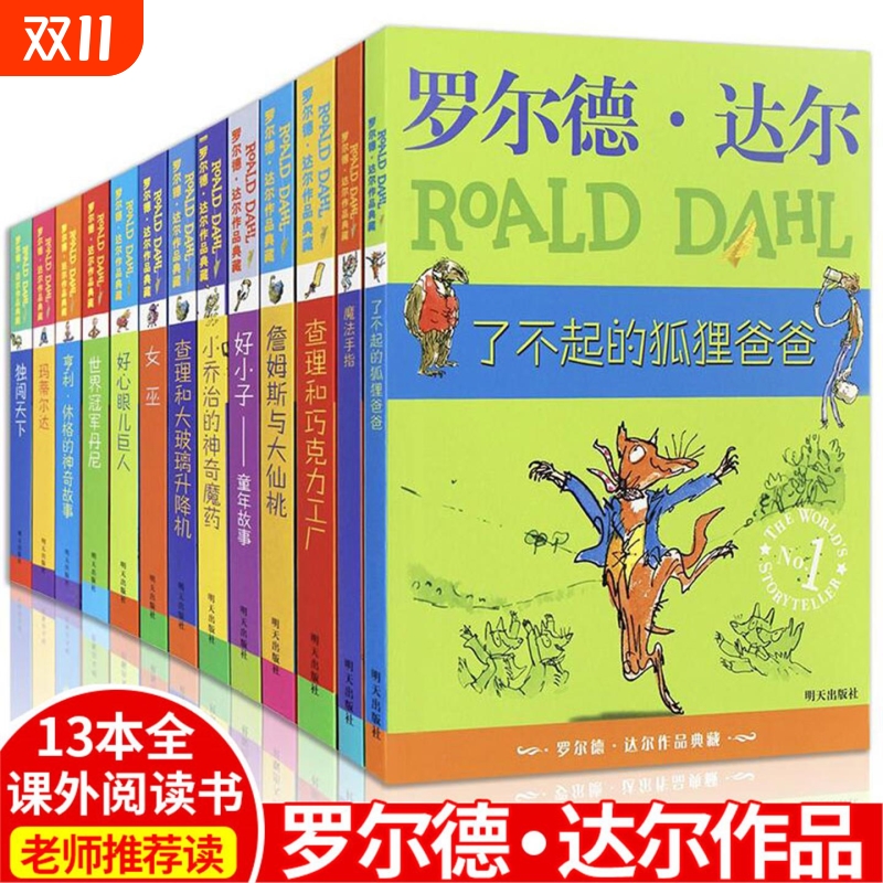 罗尔德达尔作品典藏全套13册的书查理和巧克力工厂了不起的狐狸爸爸儿童名著小学生三四五六年级好心儿巨人玛蒂尔达女巫正版V