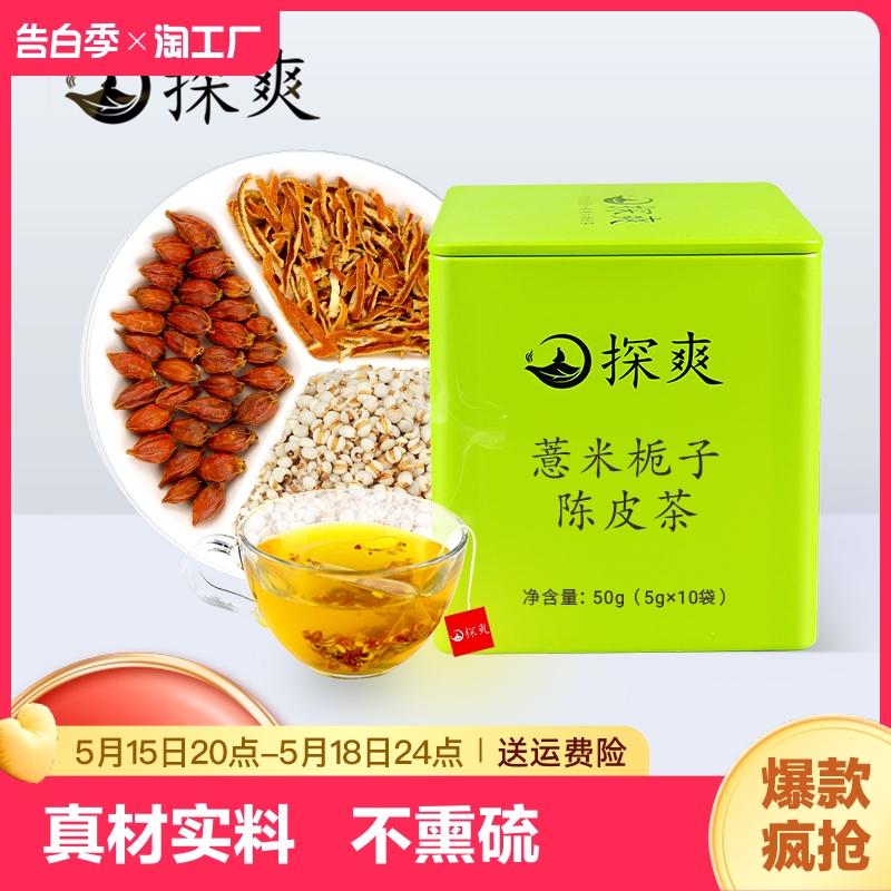 栀子薏仁陈皮茶炒薏米中药材口气口苦口臭口干舌燥吃喝什么专用茶 传统滋补营养品 养生茶 原图主图