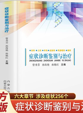 症状诊断鉴别与治疗正版书籍 妇科 儿科 外科 皮肤科 耳鼻喉科 眼科 全书六章 涉及症状256个 中医症状鉴别诊断学实用手册