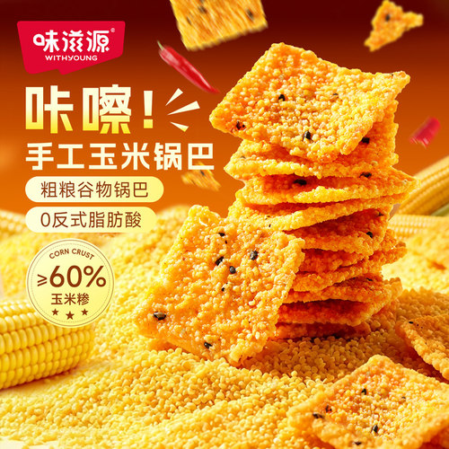 味滋源黄金玉米锅巴108g咸香脆辣谷物制作不油腻办公室即食小吃