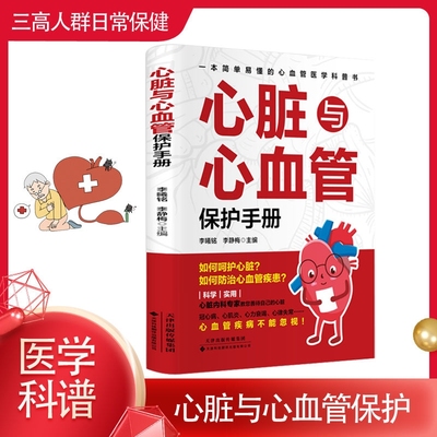 心脏与心血管保护手册 医学科普书 常见心脏血管疾病基本理论 三高人群日常保健三高食谱心脏病冠心病高血压高血脂糖尿病调理书籍