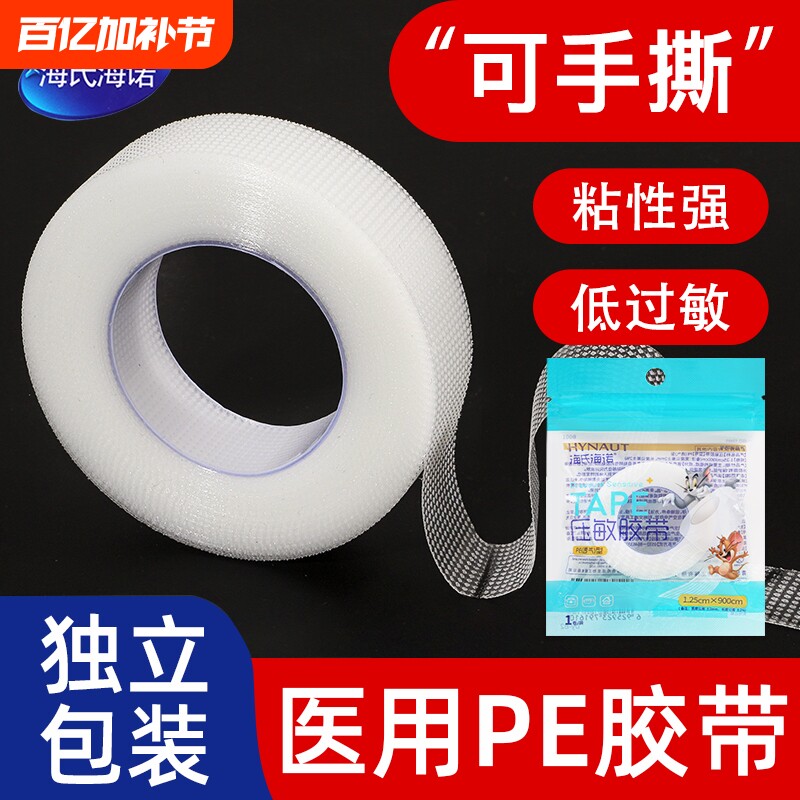 海氏海诺医用胶带pe型压敏伤口包扎固定贴透明透气输液固定胶布