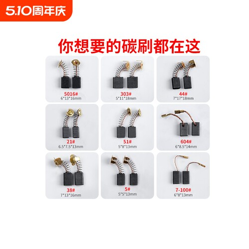 角磨机炭刷切割机手电钻锤镐通用