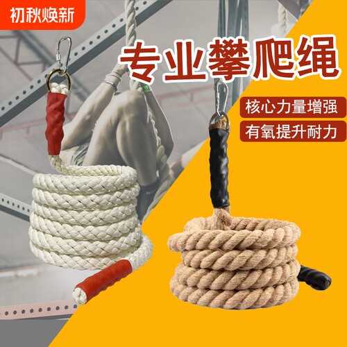 攀爬绳子攀登爬绳黄麻健身训练攀爬麻绳体能臂力绳专用户外悬挂绳