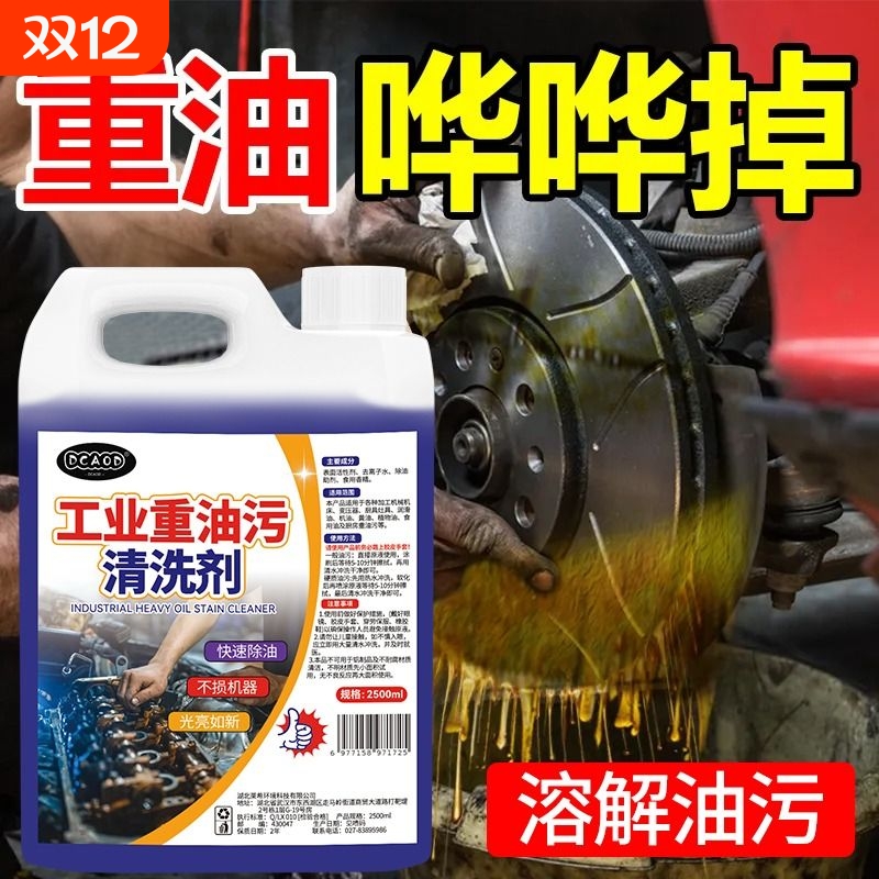 重油污清洗剂工业机械机床设备厨房去油渍清洁神器金属脱脂油污净