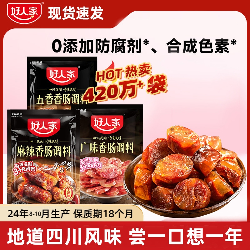 好人家香肠调味料香肠调料大全腊肠四川麻辣广味川味五香调料腊肉