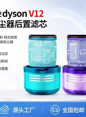 适配戴森V12吸尘器后置滤芯配件