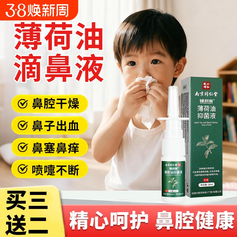 复方薄荷油滴鼻液薄荷脑缓解鼻子鼻痒鼻塞通鼻非不适干燥清洁喷剂