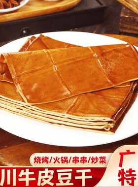 新鲜牛皮豆干豆皮五香味豆腐干四川特产凉拌烧烤食材香干火锅千张