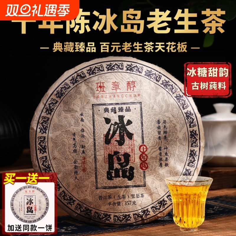 冰岛普洱茶生茶十年以上老生茶古树茶云南七子饼茶叶生普口粮茶叶