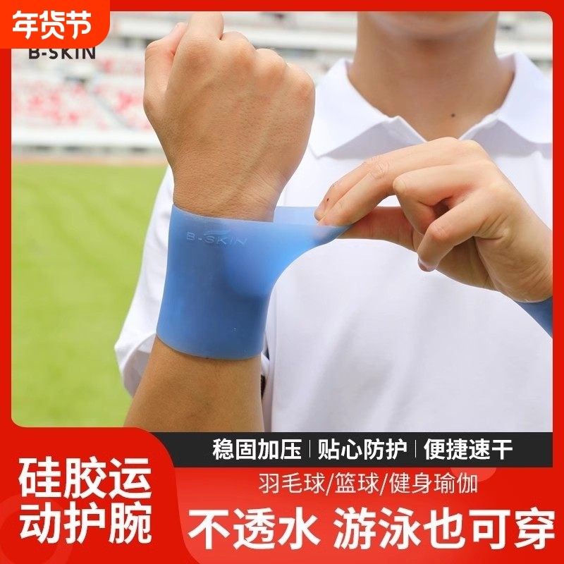 B-skin硅胶运动护腕男女手腕腱鞘关节保护套健身篮羽毛球瑜伽举重,运动/瑜伽/健身/球迷用品,运动护腕,淘宝优惠券,粉丝福利购,淘宝优惠卷