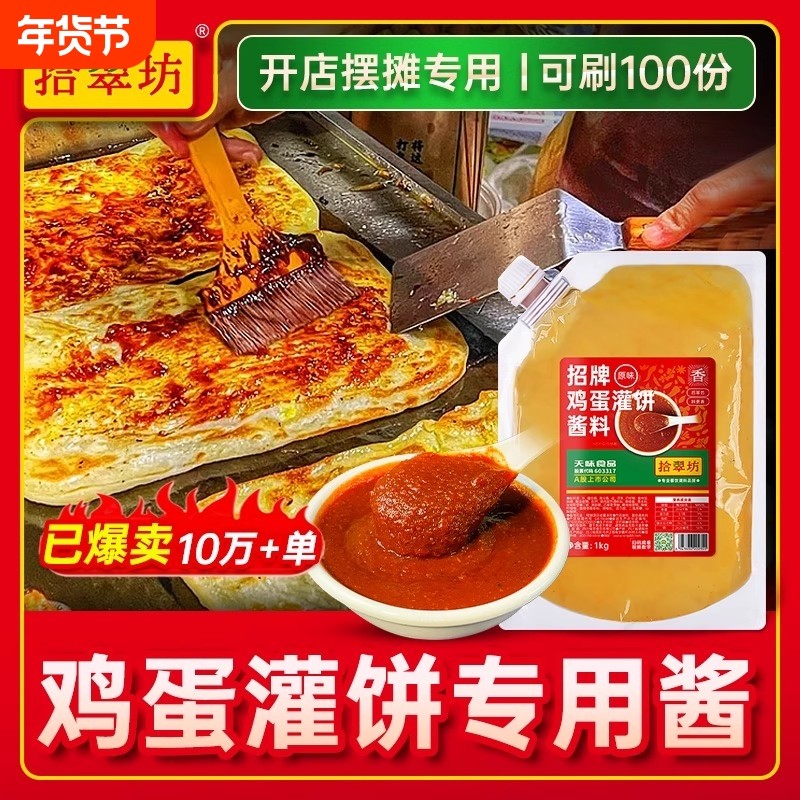 鸡蛋灌饼专用酱商用1000g 鸡蛋饼酱料夹馍酱烧饼夹里脊肉饼的刷酱