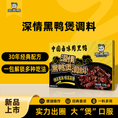 周黑鸭深情黑鸭煲酱料甜辣回味
