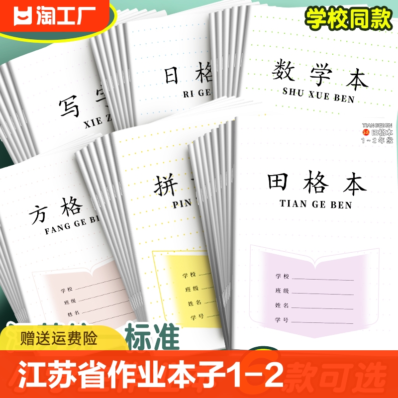 江苏省作业本子1-2小学生学习用品田字格练字方格本练习本统一一二年级幼儿园拼音数学写字日格作文英语学校 文具电教/文化用品/商务用品 课业本/教学用本 原图主图