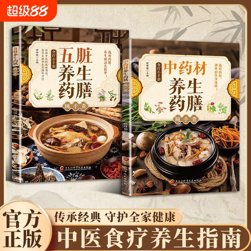中药材养生药膳随手查 五脏养生药膳食材搭配食谱饮食健康常备书传承经典守护身心健康营养饮食健康药膳宝典修身养性阅读书籍