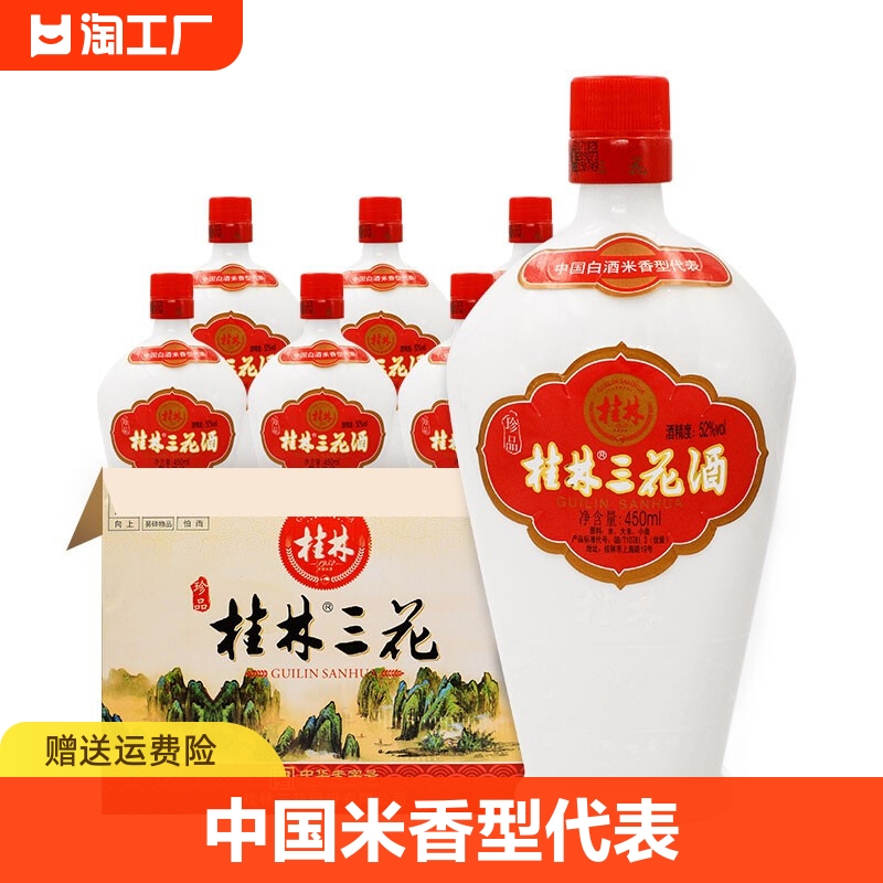 桂林三花酒52度珍品乳白瓶米香型