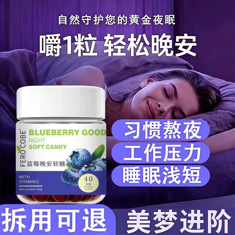 蓝莓软糖褪安瓶素补酸枣仁安眠氨基丁酸入睡正品褪黑素官方旗舰店