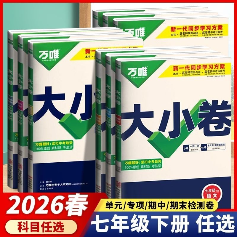 2026春 初中万唯大小卷 七八年级上下册九年级全一册语文数学英语物理化学政治 人教版,书籍/杂志/报纸,中学教辅,淘宝优惠券,粉丝福利购,淘宝优惠卷