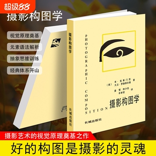 正版现货《摄影构图学》（美）克莱门茨（B.Clements） 提升摄影审美 构图思维培养 专业摄影技法教材 零基础拍照入门书 构建画面
