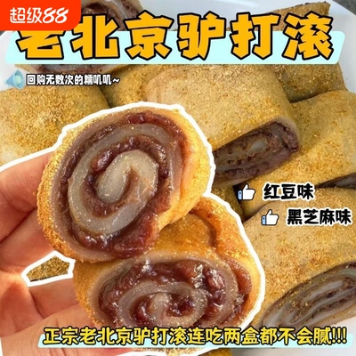 【新鲜发货】驴打滚正宗老北京豆沙芝麻馅糯米糍粑传统糕点零食宜