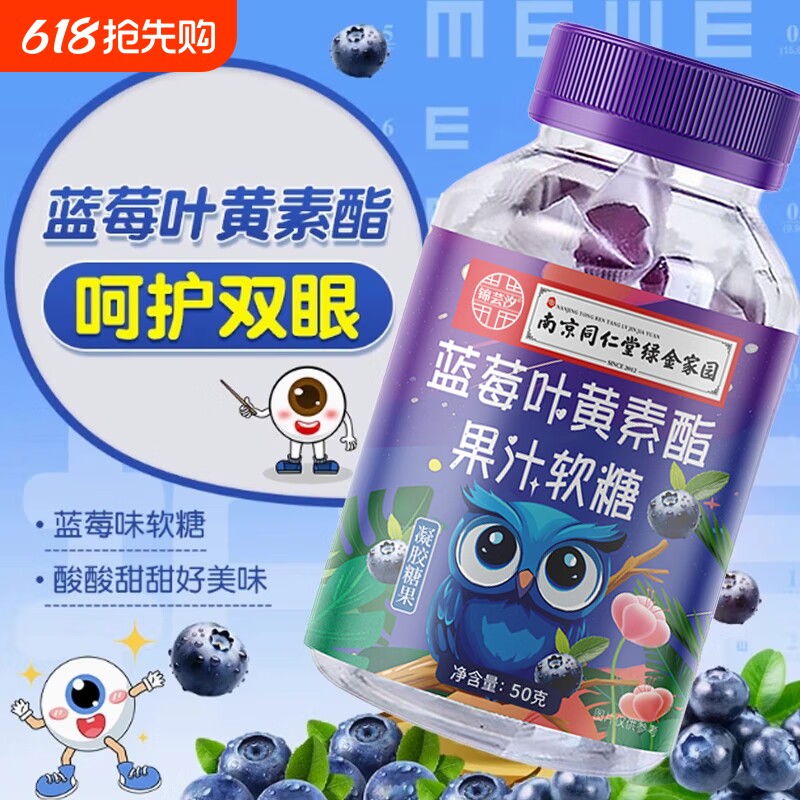南京同仁堂蓝莓叶黄素果汁软糖成人儿童护眼蓝光保护视力官方正品