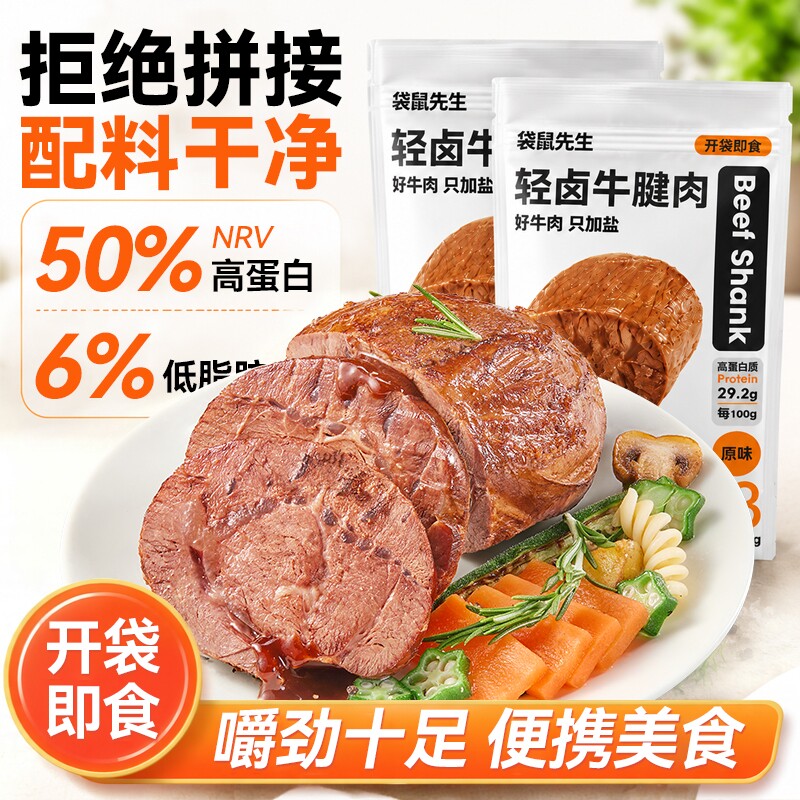 袋鼠先生即食牛肉轻卤牛腱子肉卤牛肉高蛋白代餐健身代餐饱腹零食
