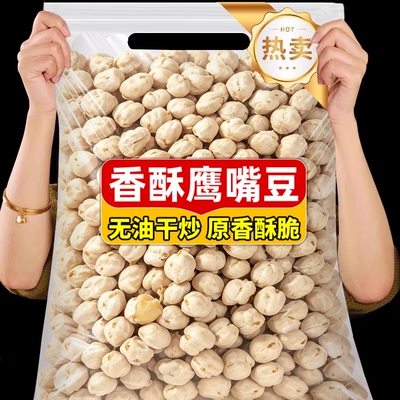 香酥鹰嘴豆即食炒货新货大颗粒无糖油休闲豆类解馋下酒追剧小零食