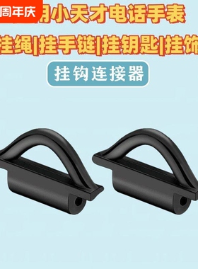 适用小天才电话手表挂绳钩连接器Z11Z10Z9Z8AZ7SZ6ProZ5Z1D2D3Z1S