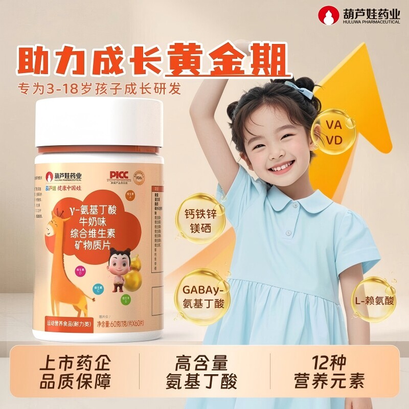 葫芦娃y氨基丁酸钙铁锌矿物质片维生素AD青少年儿童成长官方正品