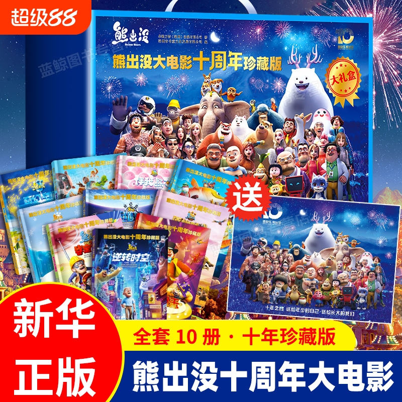 熊出没大电影十周年漫画故事书之小小世界奇幻冒险连环画熊大熊二光头强之逆转时空重返地球夺宝熊兵幼儿3-6岁儿童卡通动画
