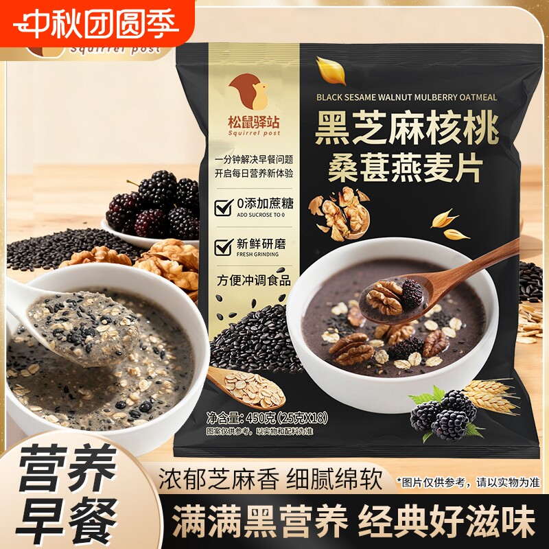 松鼠驿站黑芝麻核桃桑葚燕麦片450g黑芝麻糊五谷营养早餐袋装黑米