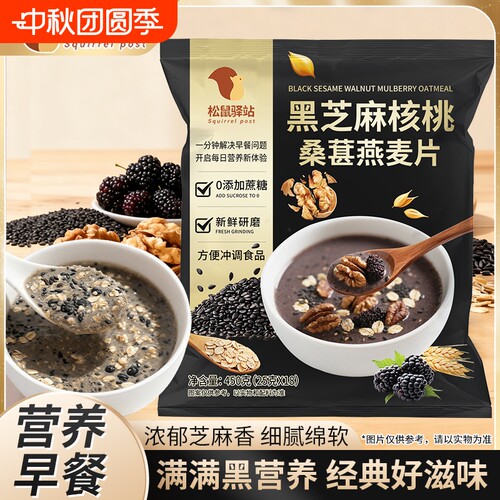 松鼠驿站黑芝麻核桃桑葚燕麦片450g黑芝麻糊五谷营养早餐袋装黑米
