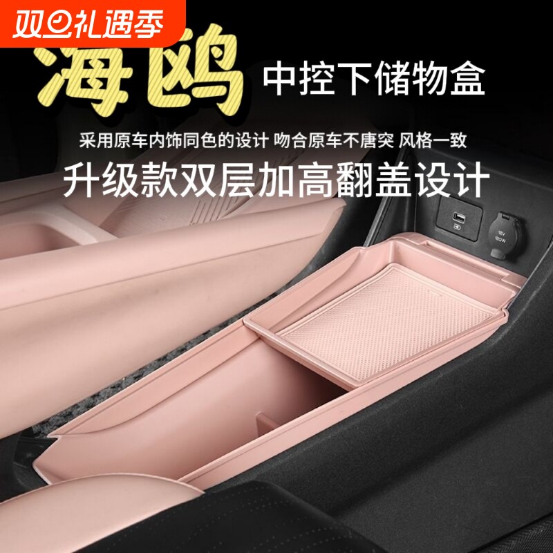 适用比亚迪海鸥车内饰中控下储物盒改装双层加高收纳置物用品配件