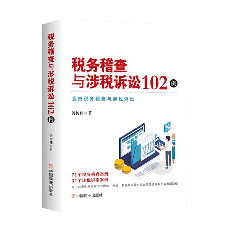 税务稽查与涉税诉讼102例 黄传伸著直击税务稽查与涉税诉讼 正版书籍  一本书读懂税收常识 合理处理税务业务的新路径图片