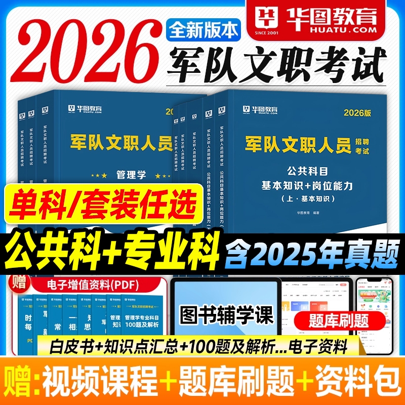 军队文职华图2026部队文职人员考试资料教材历年真题试卷题库对公共科目管理学会计学数学12物理护理学艺术基础综合军队文职技能岗