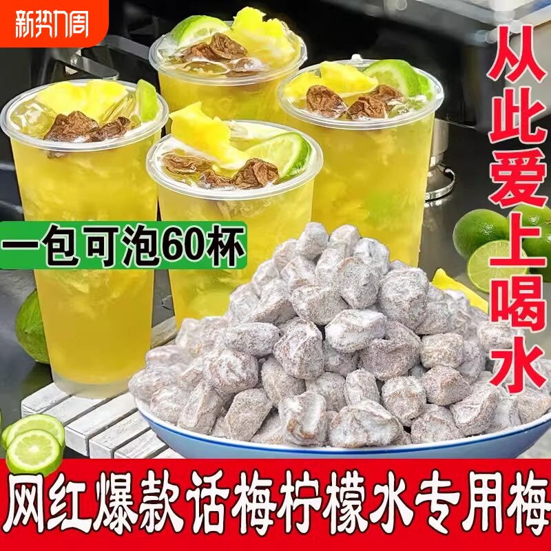 咸话梅柠檬茶饮品柠檬水专用调制话梅奶茶店泡水白青梅