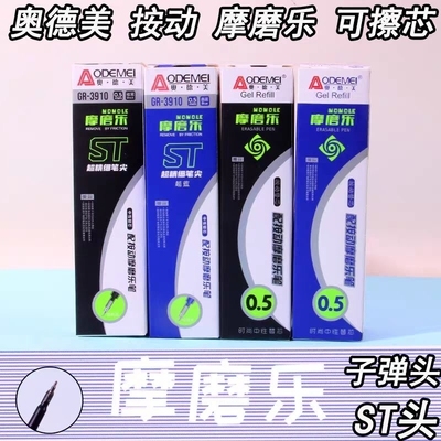 奥德美ST头按动可擦笔芯