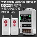 智能远程遥控开关220V水泵电机遥控器家用控制器无线网络大功率